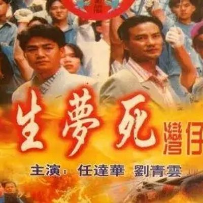 #醉生梦死之湾仔之虎