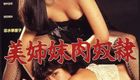 美姉妹肉奴隶