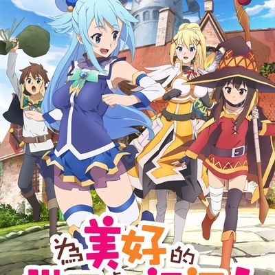 #为美好的世界献上祝福