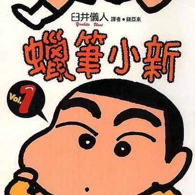 蜡笔小新第一季 蜡笔小新第一季