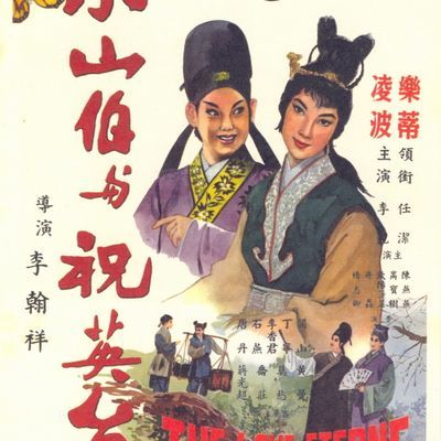 #梁山伯与祝英台