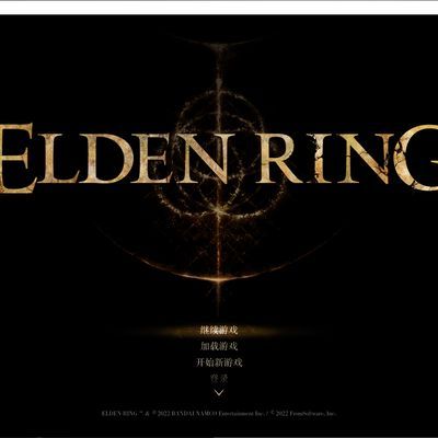 艾尔登法环最新版 艾尔登法环最新版