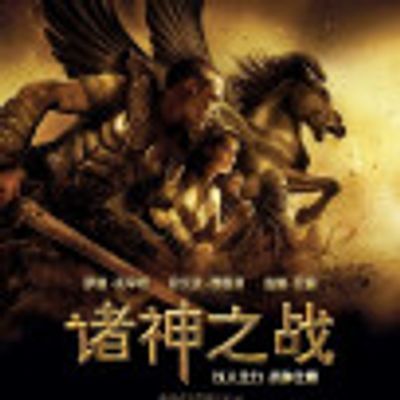 诸神之战2010