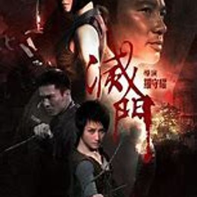 #灭门2010
