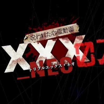 被诅咒的映像XXX系列 之 16 百物语