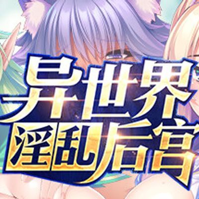 异世界の王国丸ごと俺の孕ませオナホハーレム!