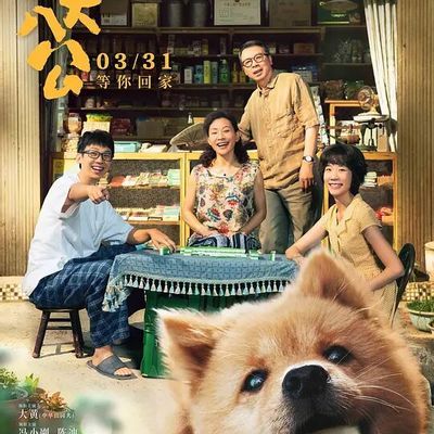 忠犬八公 (2023)