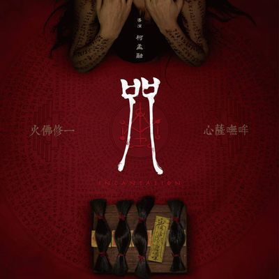 #咒(2022) Incantation