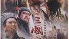 三国演义 (1994)