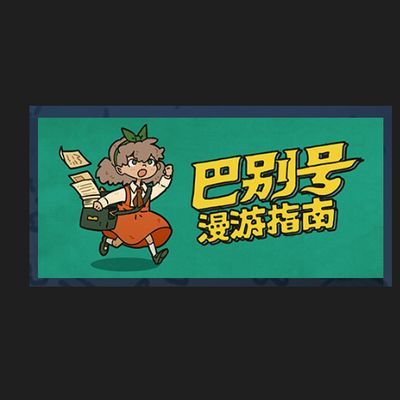 巴别号漫游指南/A Guidebook of Babel