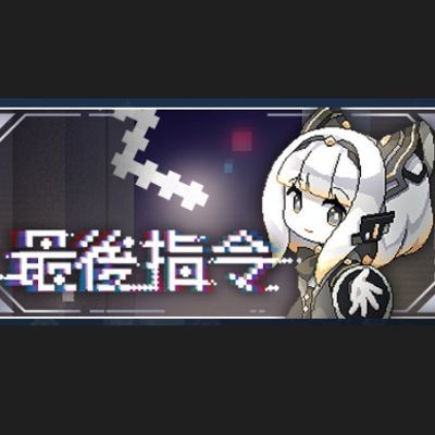 #最后指令/Last Command
