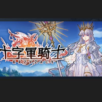 #十字军骑士/Krzyżacy – The Knights of the Cross