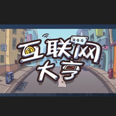 互联网大亨/Internet tycoon