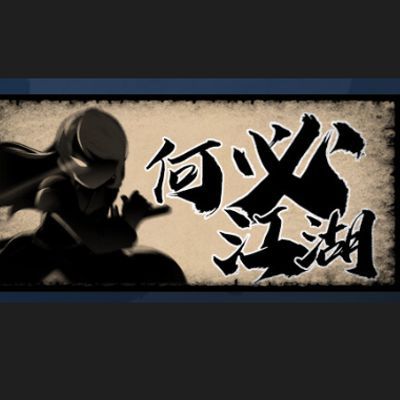 何必江湖/Why To JiangHu