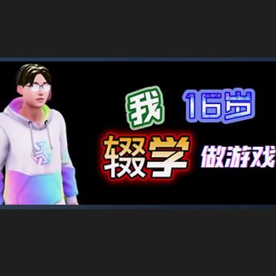 我16岁辍学做游戏!