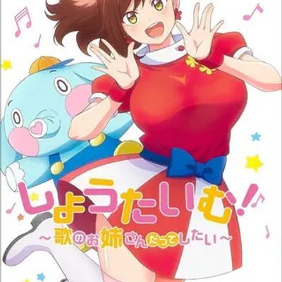 ShowTime!唱歌的大姐姐也想做 しょうたいむ!~歌のお姉さんだってしたい (2021)