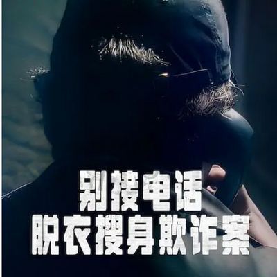别接电话:脱衣搜身欺诈案