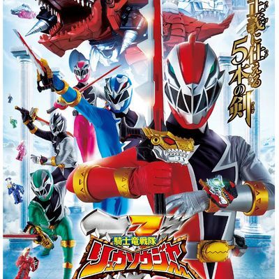 #骑士龙战队龙装者 騎士竜戦隊リュウソウジャー