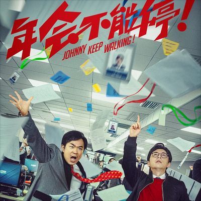 #年会不能停! WEB-DL版下载/Johnny Keep Walking! 2023 年会不能停! 21.71G