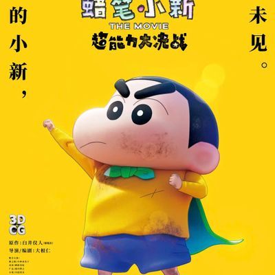 #蜡笔小新:新次元!超能力大决战 しん次元!クレヨンしんちゃんTHE MOVIE 超能力大決戦 ~とべとべ手巻き寿司~ (2023)