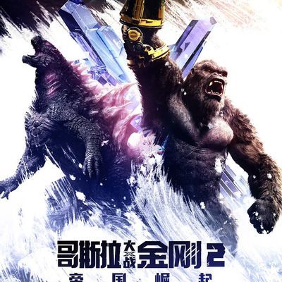 哥斯拉大战金刚2:帝国崛起 Godzilla x Kong: The New Empire