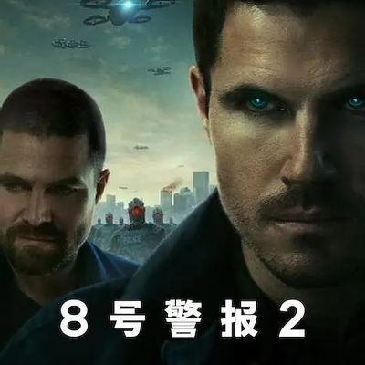 8号警报2 Code 8: Part II