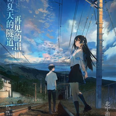 通往夏日的隧道,再见的出口