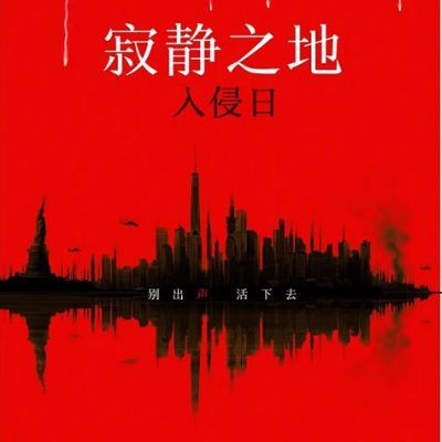 #寂静之地:入侵日 A Quiet Place: Day One (2024)