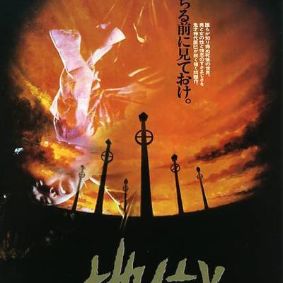 #地狱 地獄 (1979)