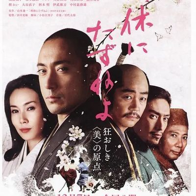 #寻访千利休 利休にたずねよ (2013)