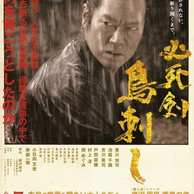 #必死剑鸟刺 必死剣鳥刺し (2010)