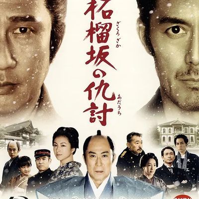 石榴坡的复仇 柘榴坂の仇討 (2014) 石榴坡的复仇 柘榴坂の仇討 (2014)