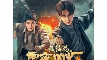 藏海花之雪夜凶灯