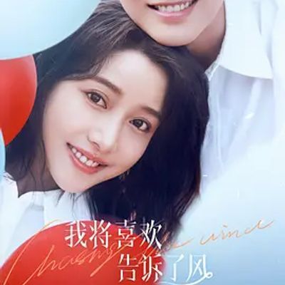 #我将喜欢告诉了风