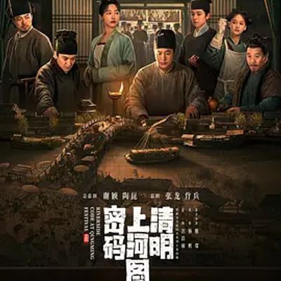 #清明上河图密码