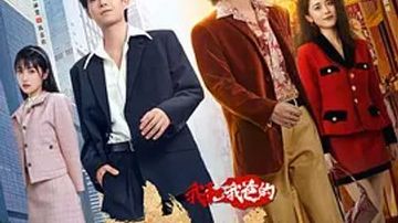 我和我爸的十八岁