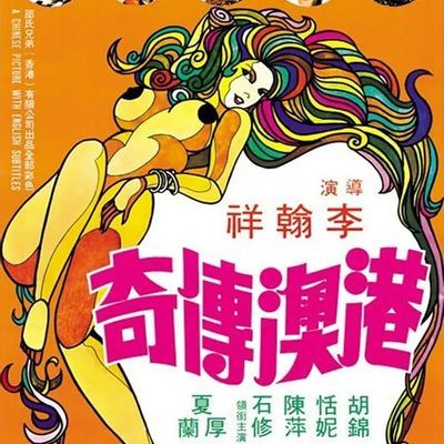 #港澳传奇