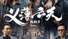 扎职3:义薄云天 紮職3 (2024)