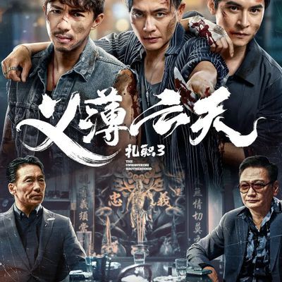 扎职3:义薄云天 紮職3 (2024)