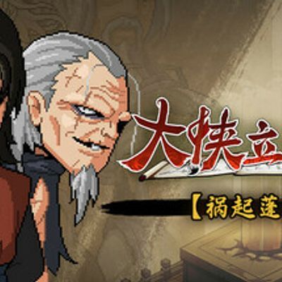 #大侠立志传:碧血丹心 V1.2.0211b72 祸起蓬莱