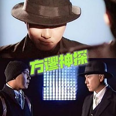 方谬神探