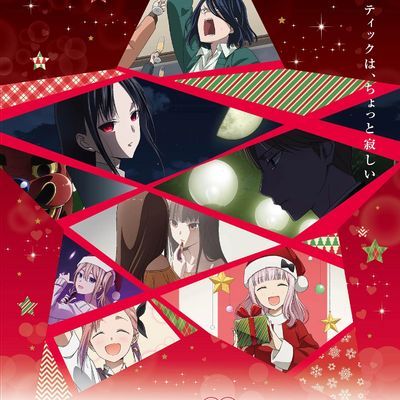 辉夜大小姐想让我告白-初吻不会结束(中文字幕)