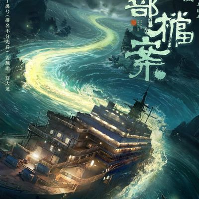 #南部档案