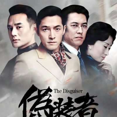 #伪装者