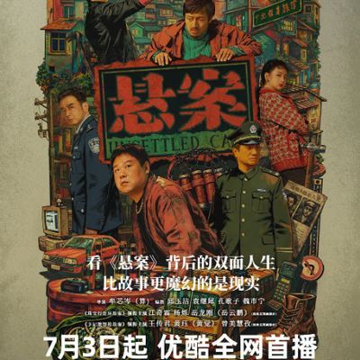 #悬案 (2026)