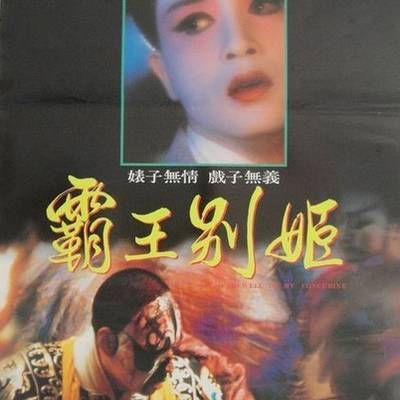 霸王别姬