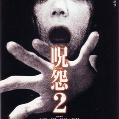 咒怨2