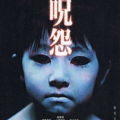 咒怨1