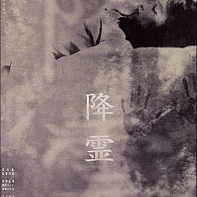 降灵 降灵