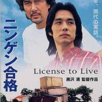 生存执照